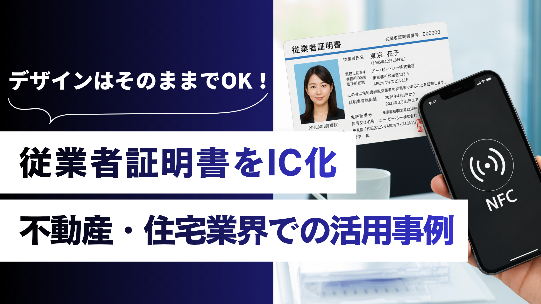 従業者証明書にNFC機能をプラス！NTAGカードの不動産・住宅業界での活用事例